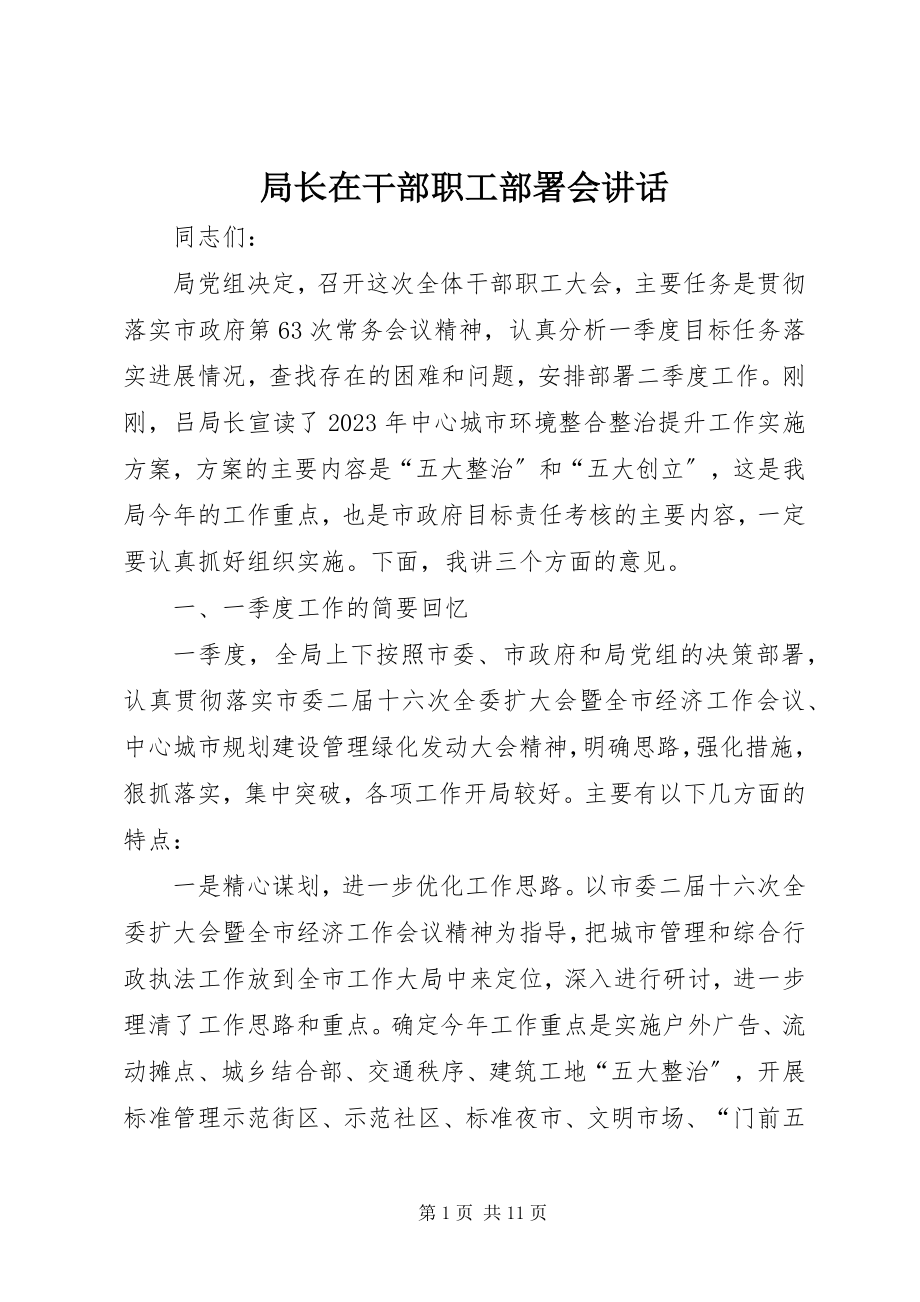 2023年局长在干部职工部署会致辞.docx_第1页