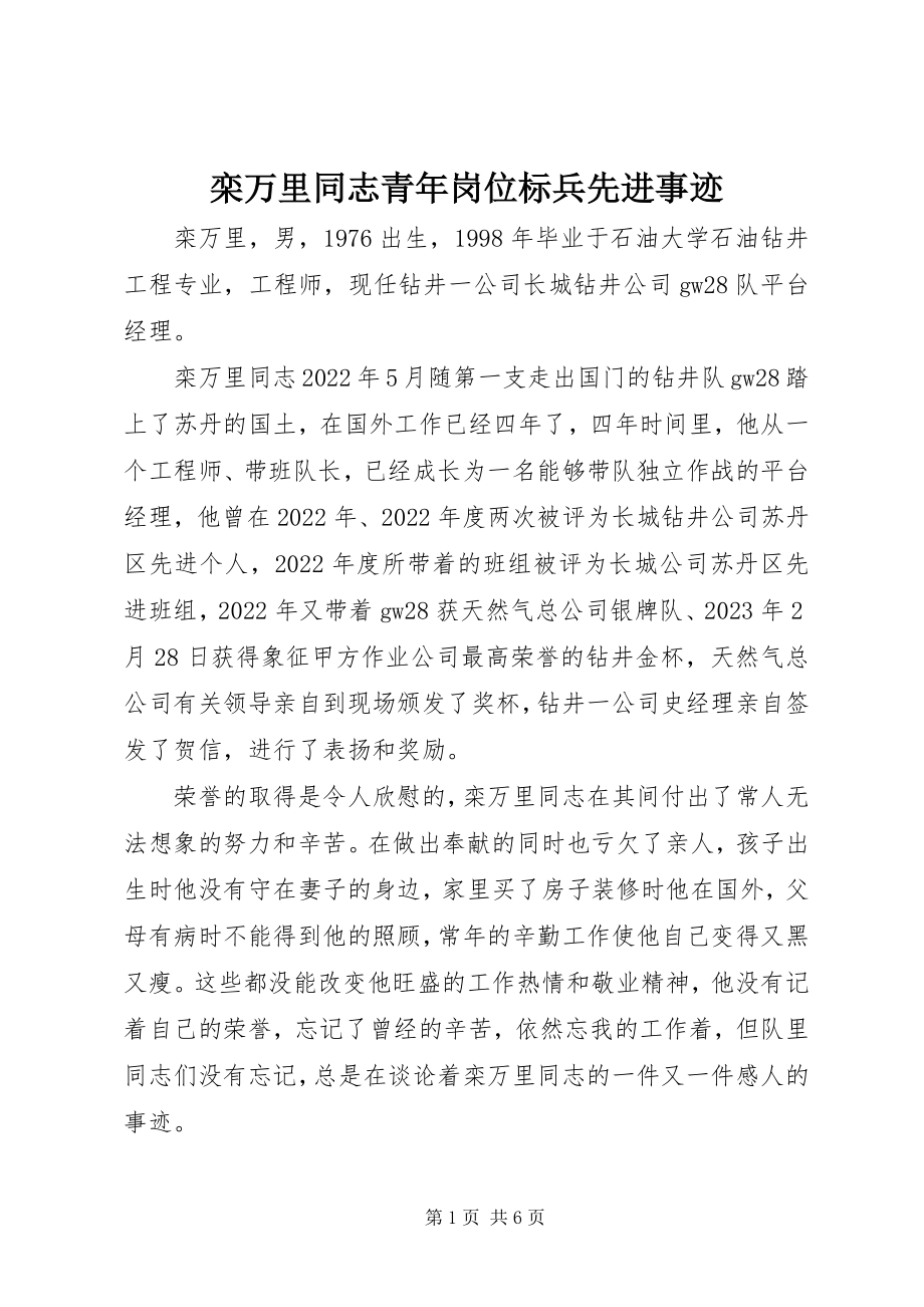 2023年栾万里同志青岗位标兵先进事迹.docx_第1页