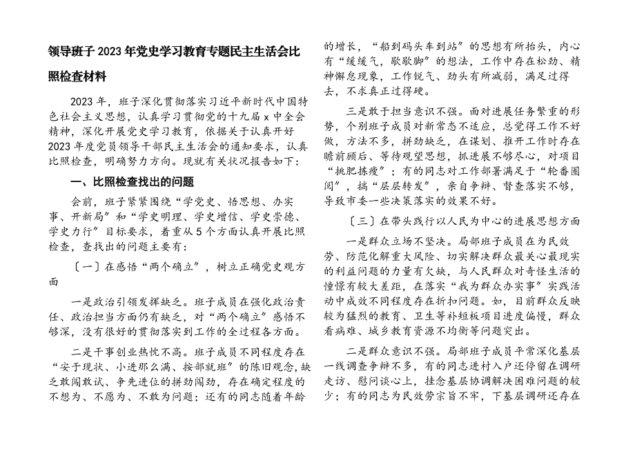 领导班子2023年党史学习教育专题民主生活会对照检查材料.docx_第1页