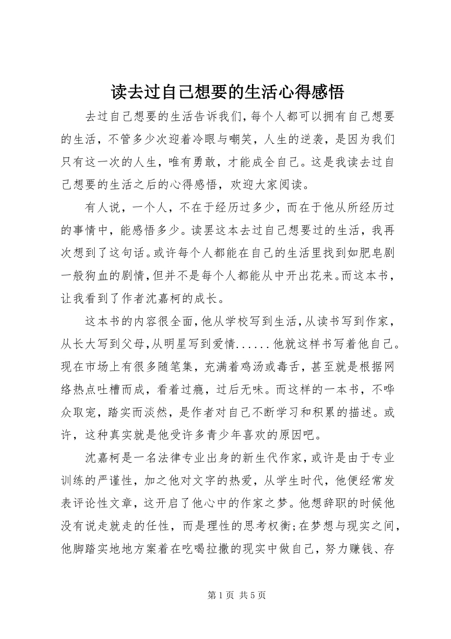 2023年读《去过自己想要的生活》心得感悟.docx_第1页