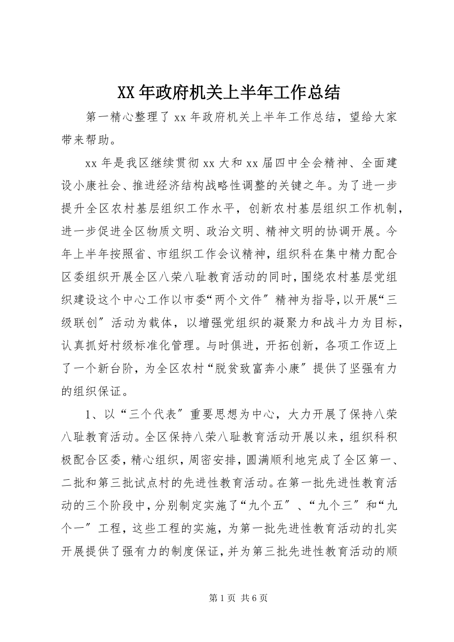 2023年政府机关上半年工作总结.docx_第1页