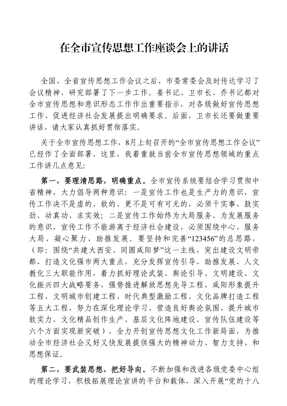 宣传：宣传部长在全市宣传思想工作座谈会上的讲话.doc_第1页