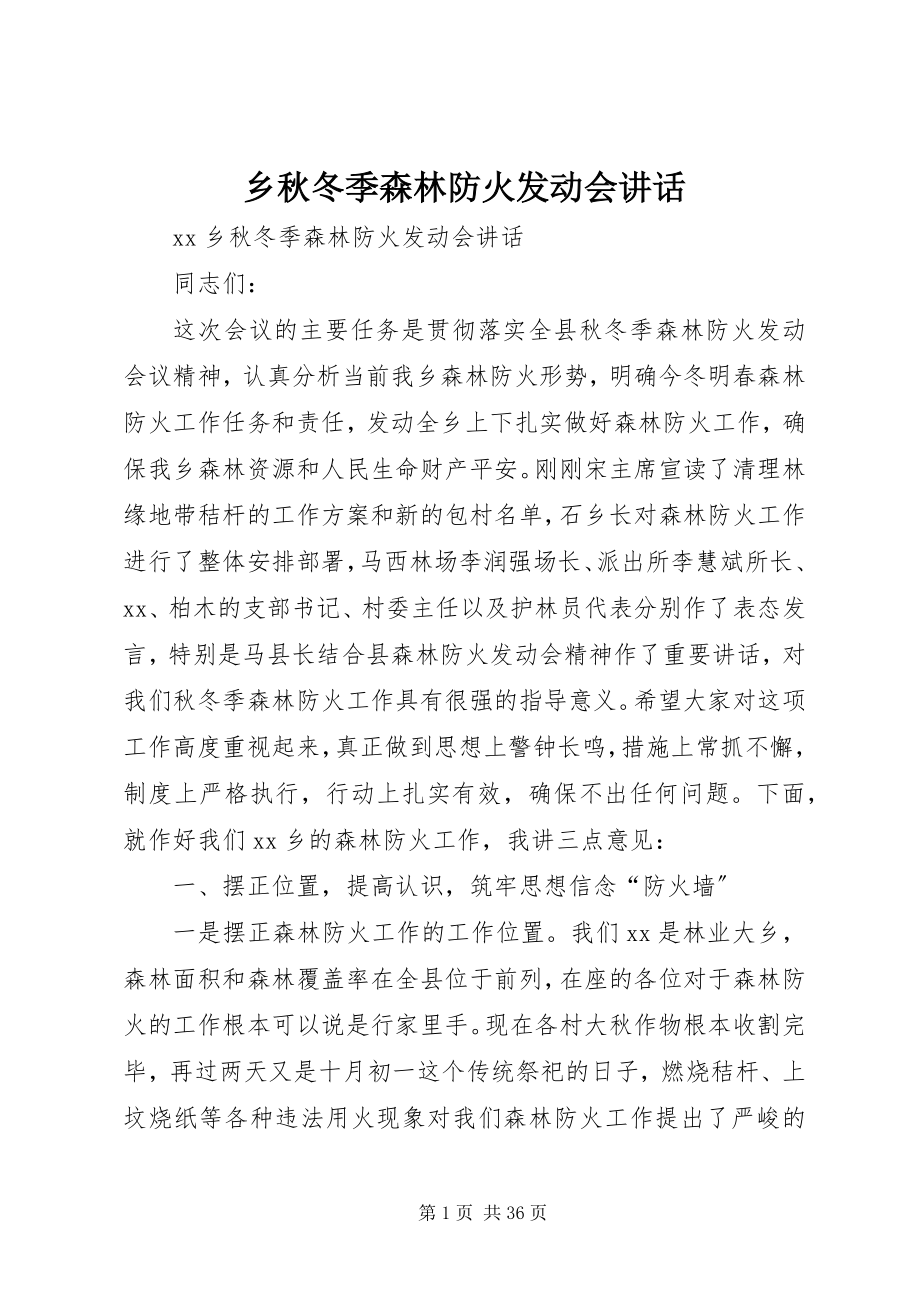 2023年乡秋冬季森林防火动员会致辞.docx_第1页