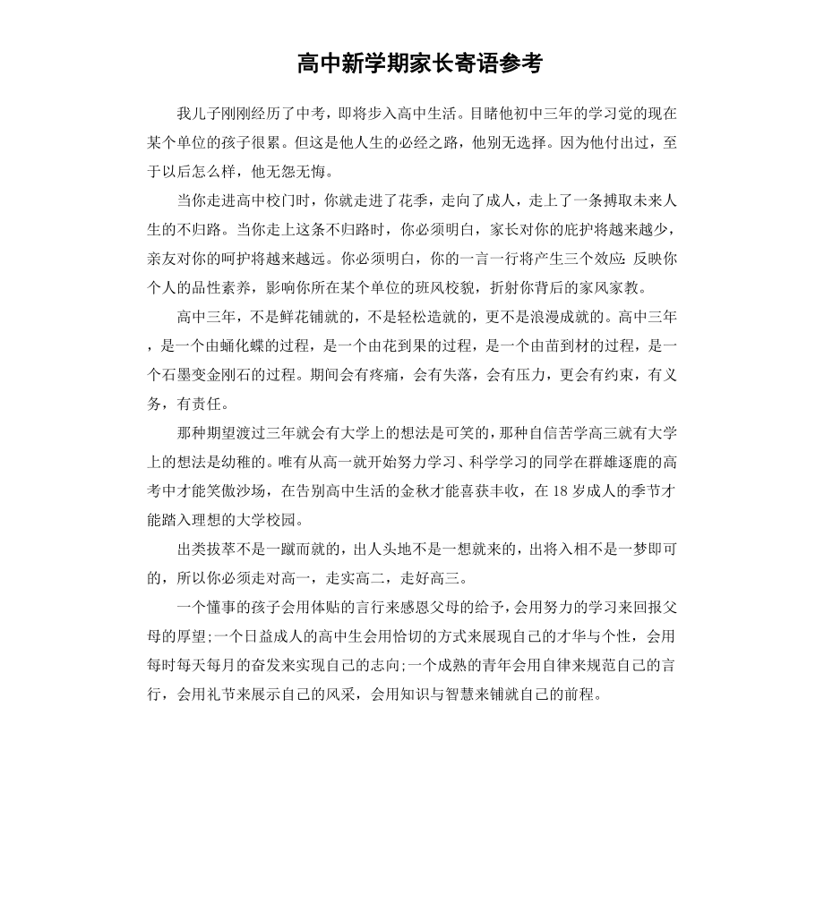 高中新学期家长寄语.docx_第1页