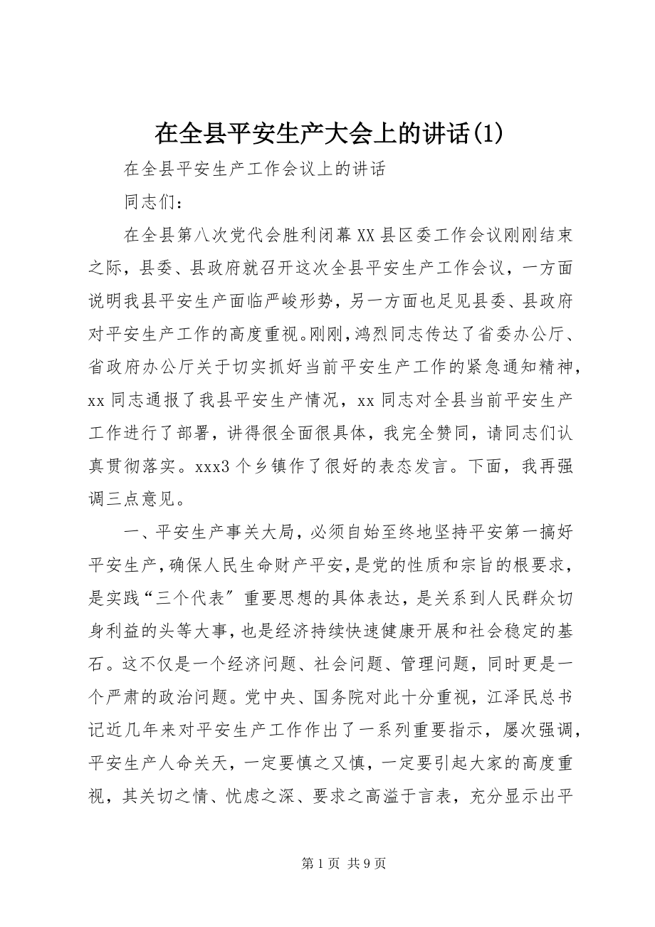 2023年在全县安全生产大会上的致辞1.docx_第1页