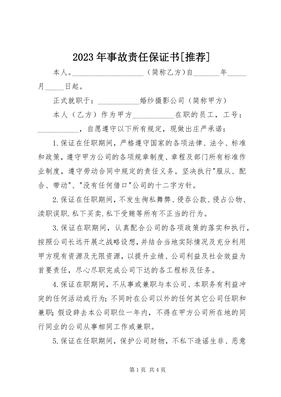 2023年事故责任保证书推荐.docx_第1页