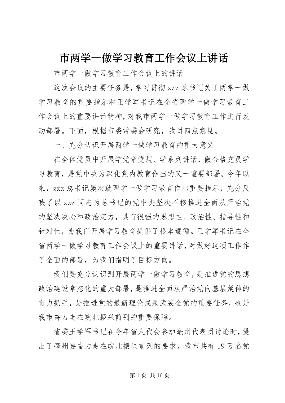 2023年市两学一做学习教育工作会议上致辞.docx_第1页