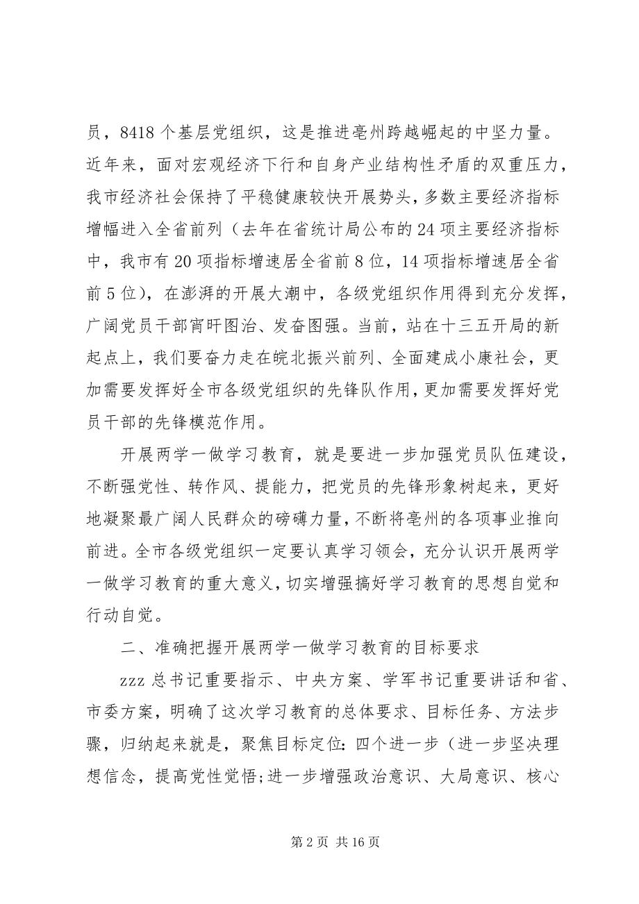 2023年市两学一做学习教育工作会议上致辞.docx_第2页