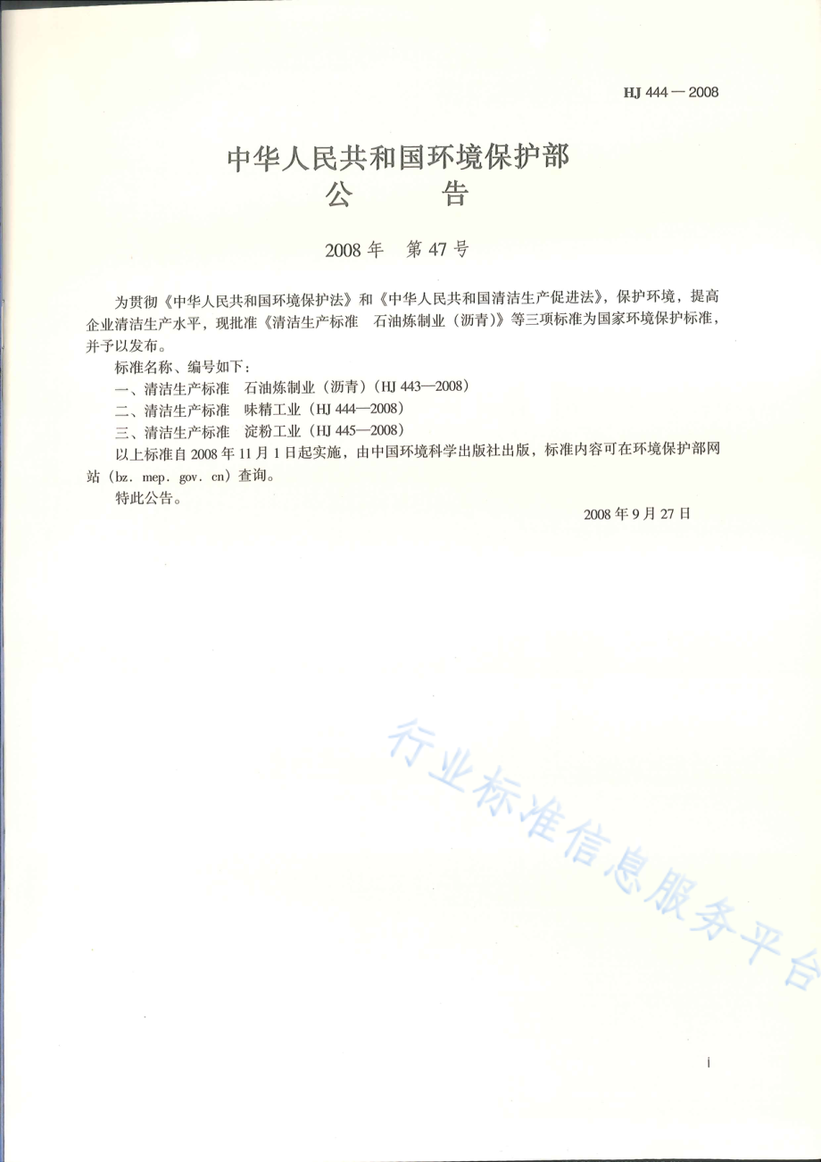 HJ 444-2008 清洁生产标准 味精工业.pdf_第2页