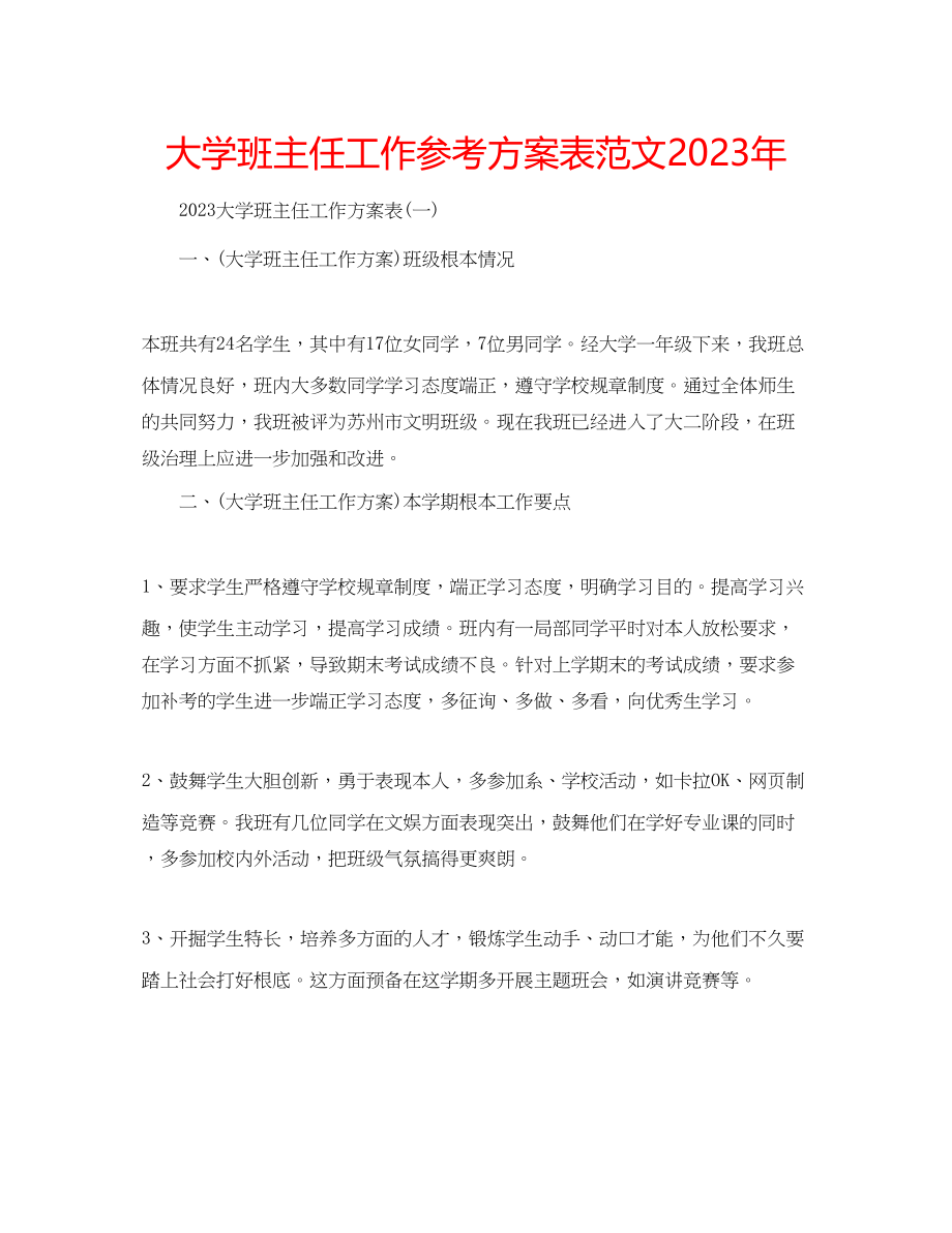 2023年大学班主任工作计划表范文2.docx_第1页