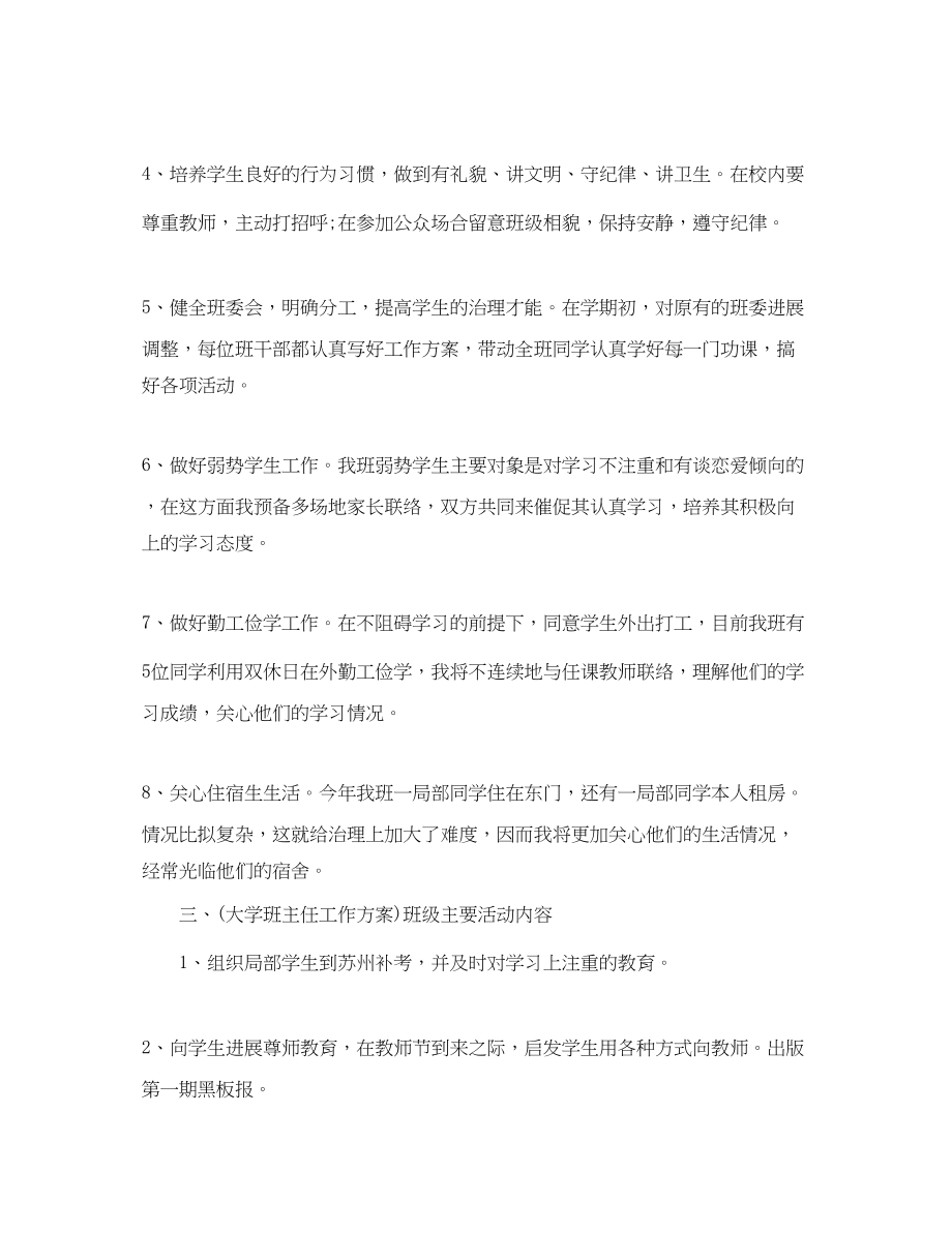 2023年大学班主任工作计划表范文2.docx_第2页