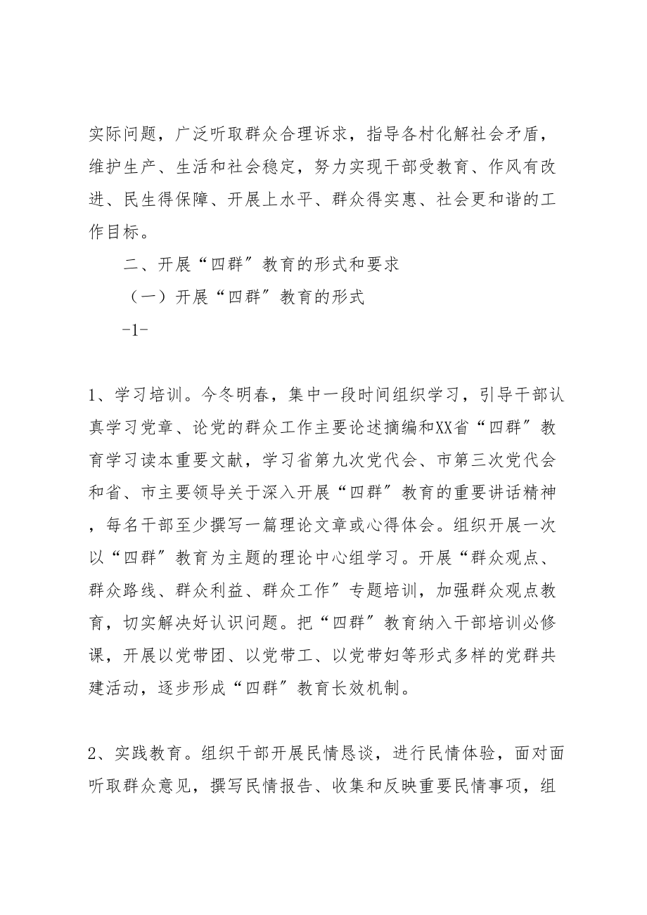 2023年四群教育实施方案 .doc_第2页