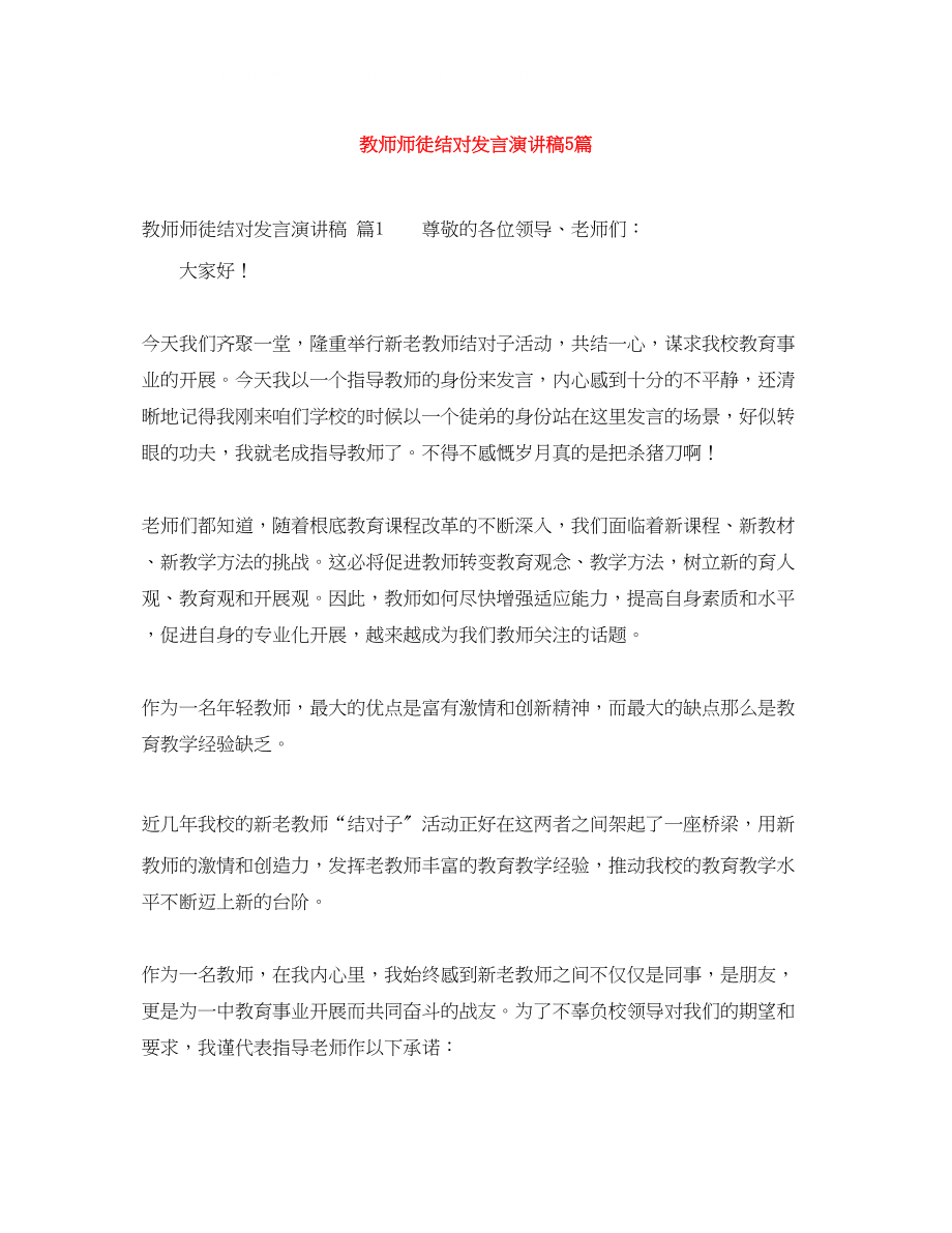 2023年教师师徒结对发言演讲稿5篇.docx_第1页