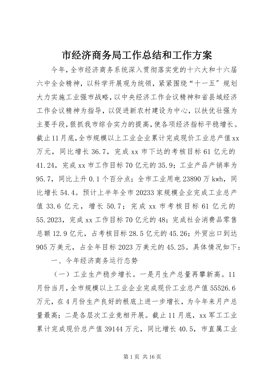 2023年市经济商务局工作总结和工作计划.docx_第1页