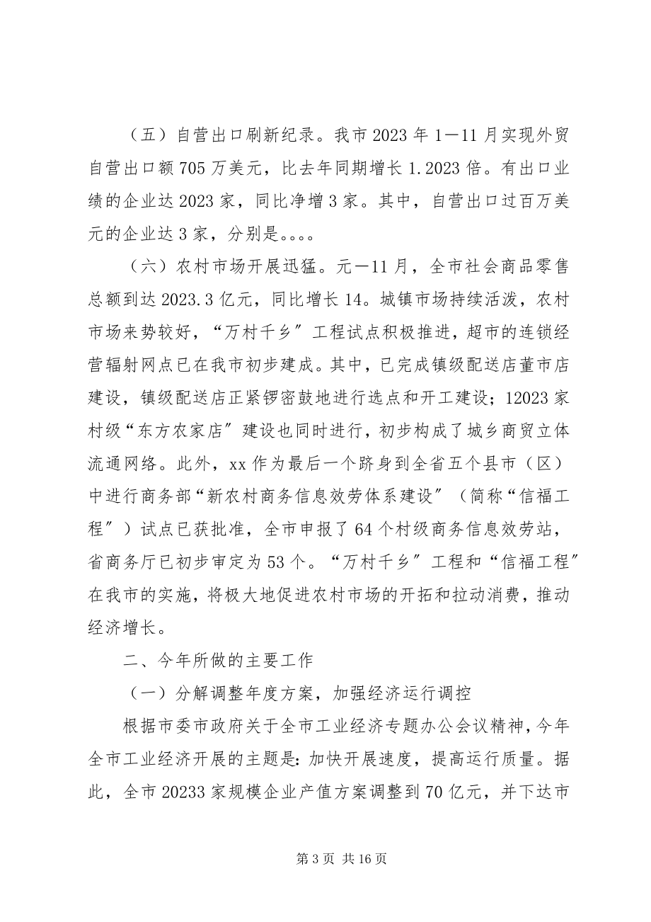 2023年市经济商务局工作总结和工作计划.docx_第3页