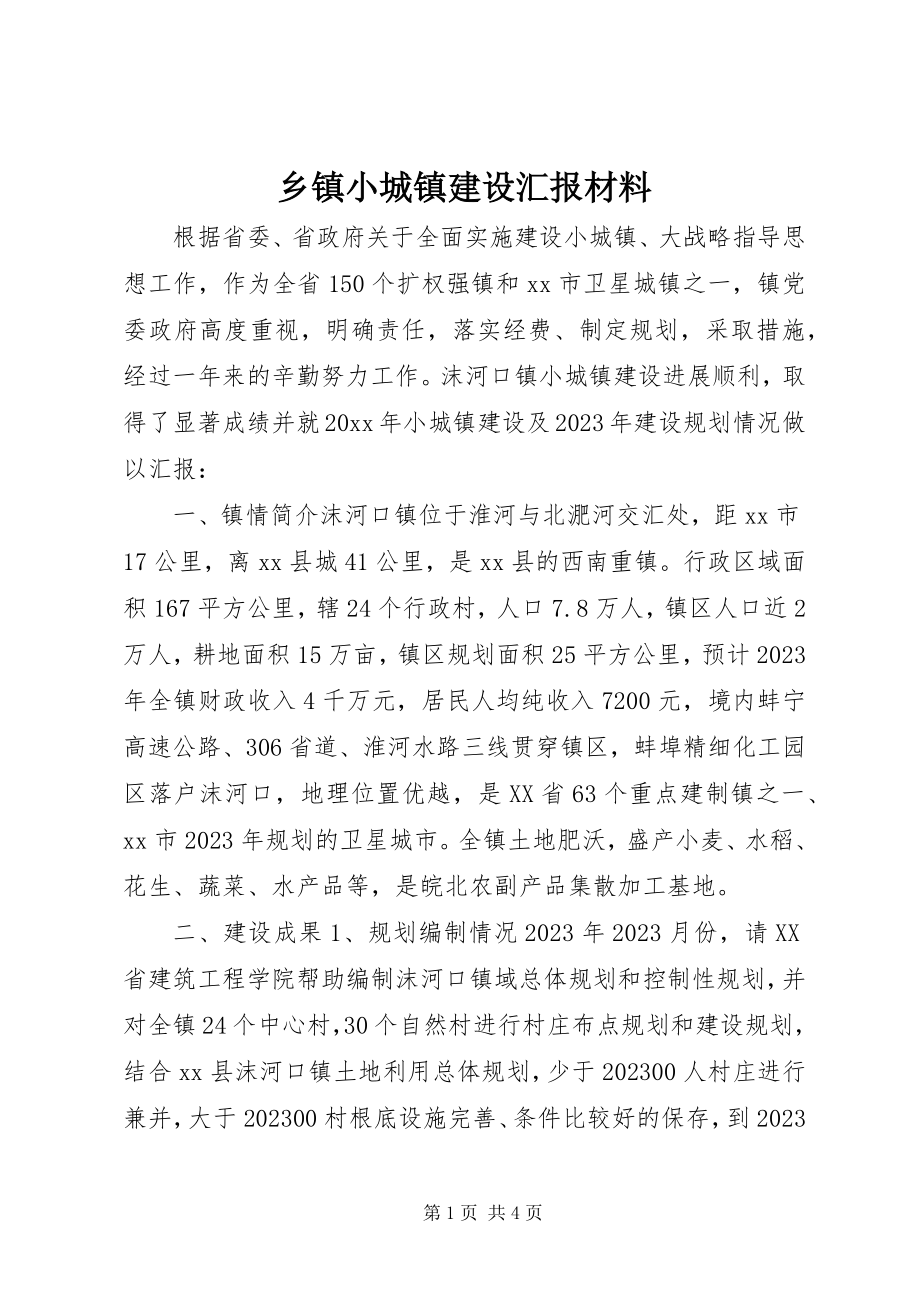 2023年乡镇小城镇建设汇报材料.docx_第1页