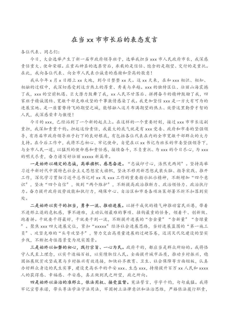 在2023年当XX市市长后的表态发言.docx_第1页