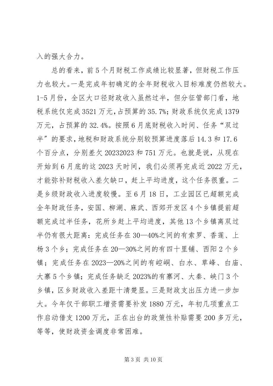 2023年区财税收入调度会上的致辞.docx_第3页