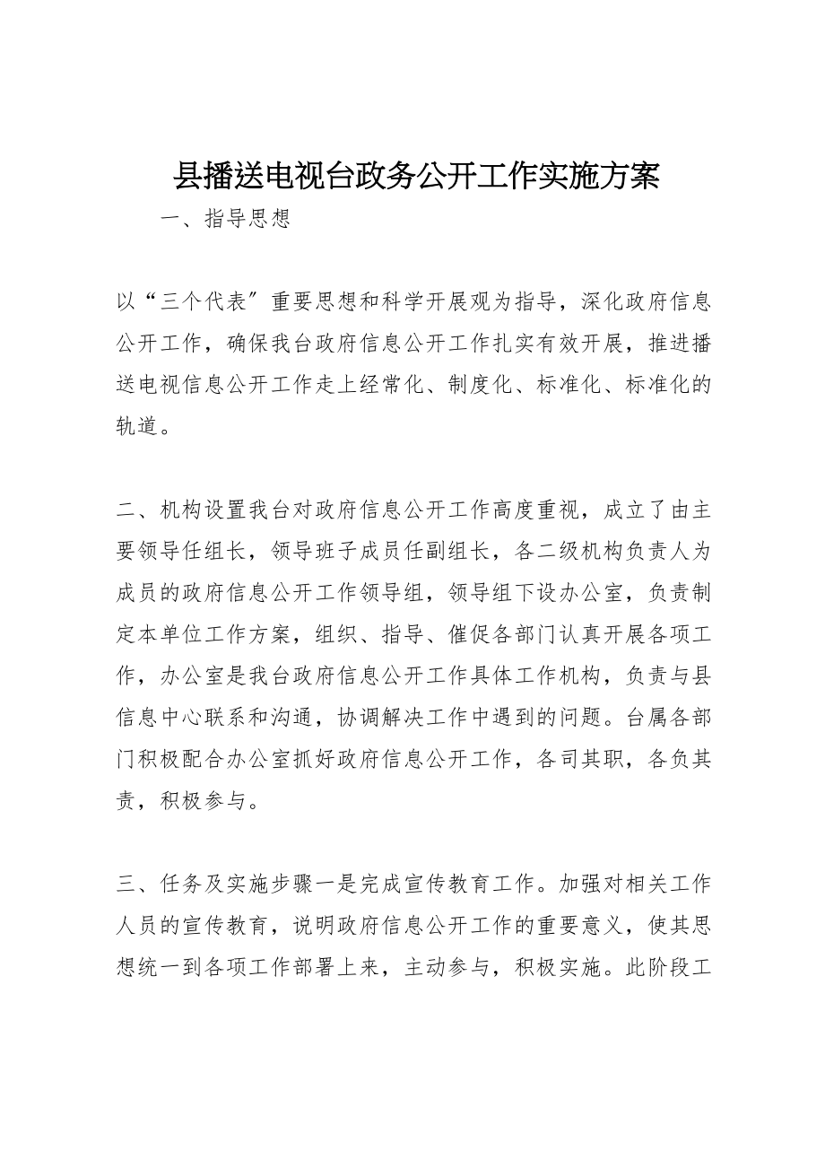 2023年县广播电视台政务公开工作实施方案.doc_第1页