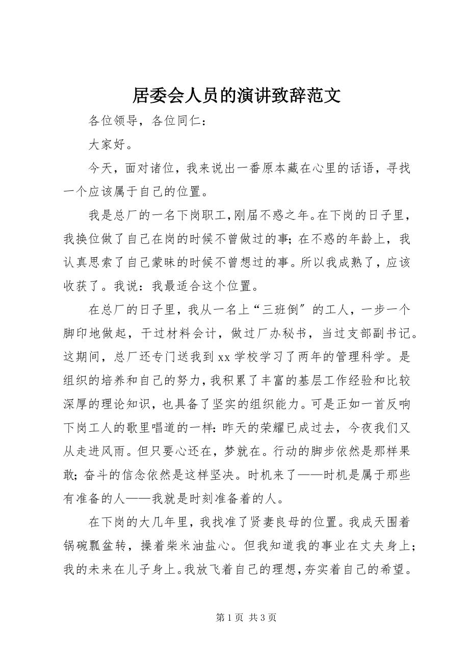 2023年居委会人员的演讲致辞.docx_第1页