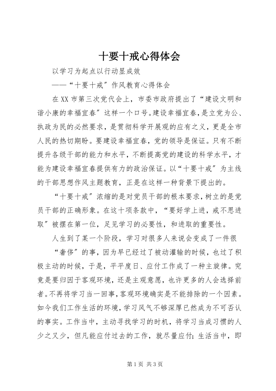 2023年十要十戒心得体会.docx_第1页