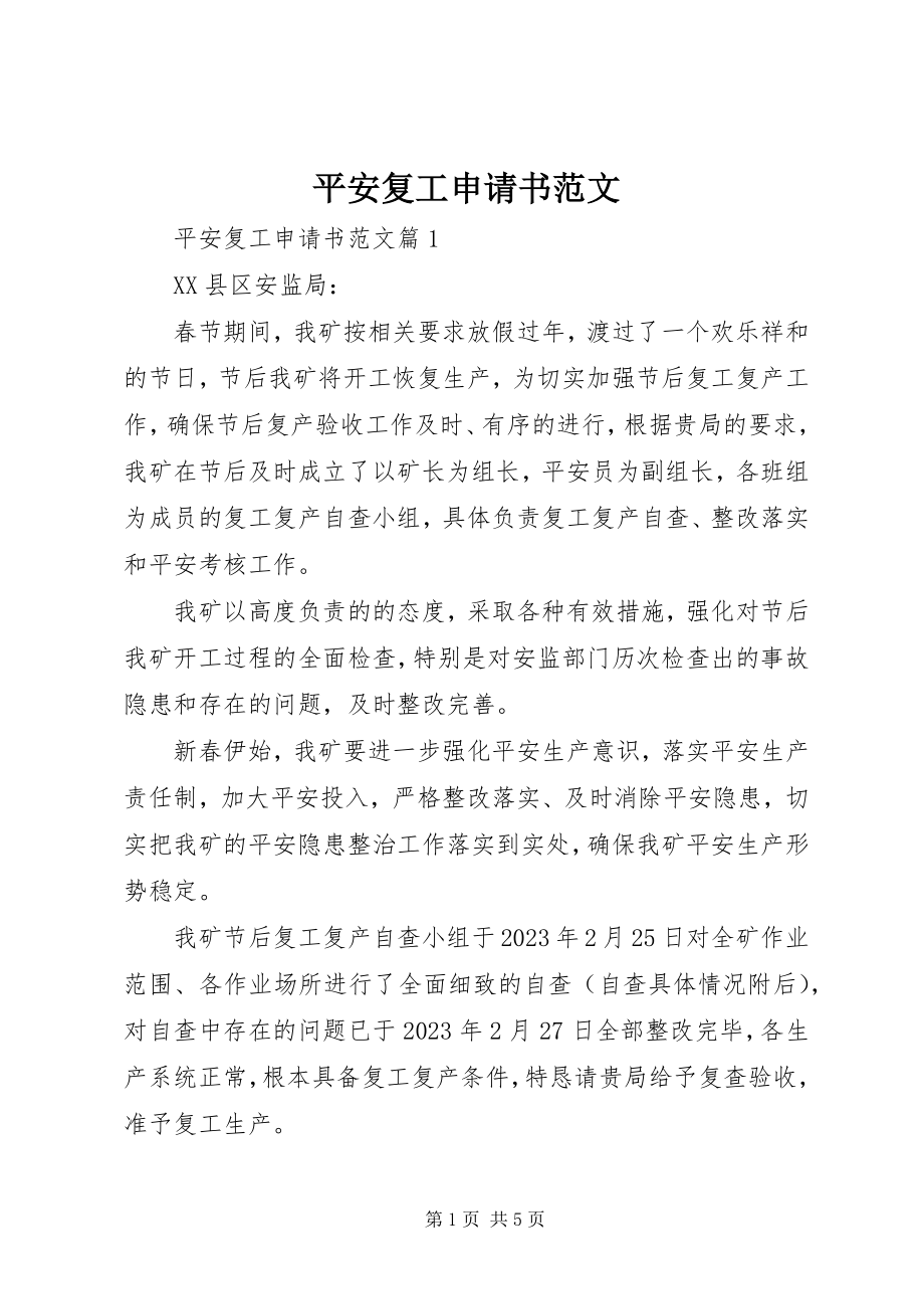 2023年安全复工申请书新编.docx_第1页