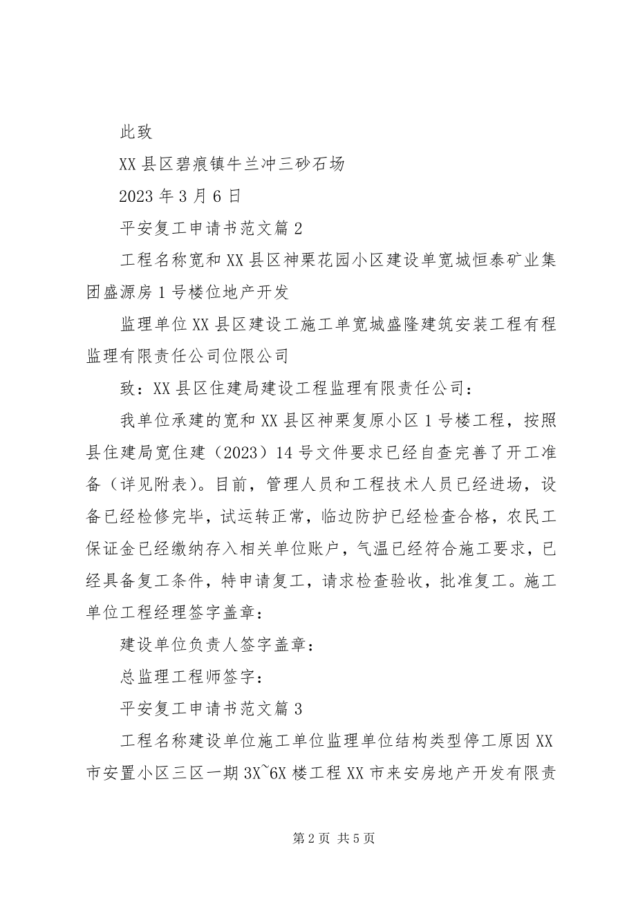 2023年安全复工申请书新编.docx_第2页