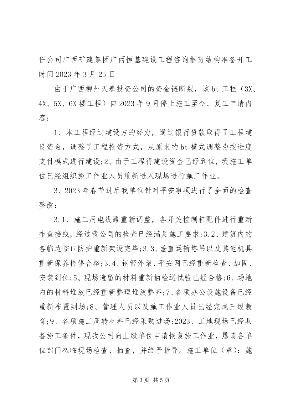 2023年安全复工申请书新编.docx_第3页