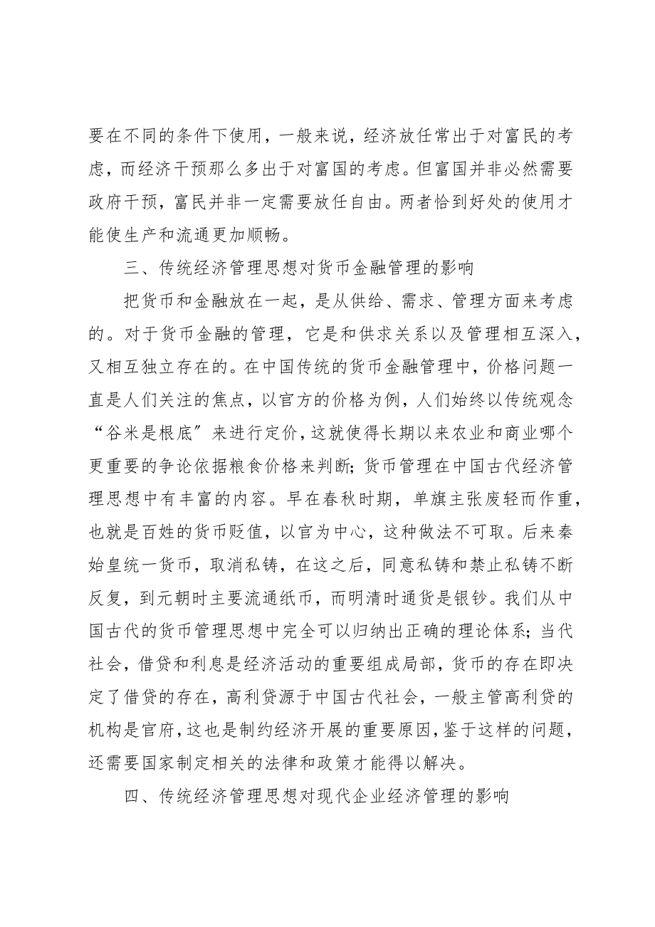 2023年传统思想影响经济管理思索.docx_第2页