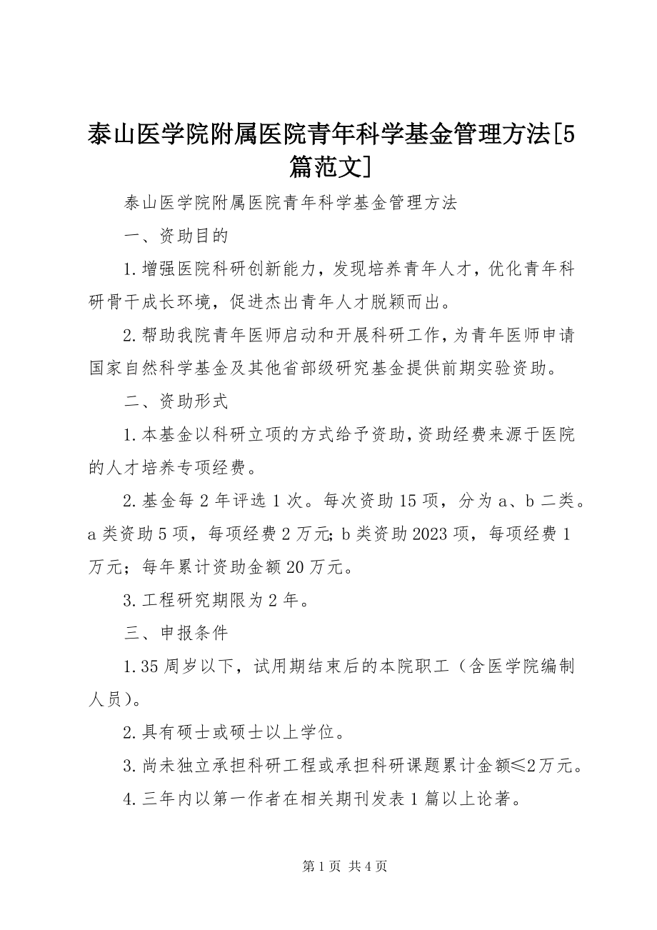 2023年泰山医学院附属医院青年科学基金管理办法5篇.docx_第1页