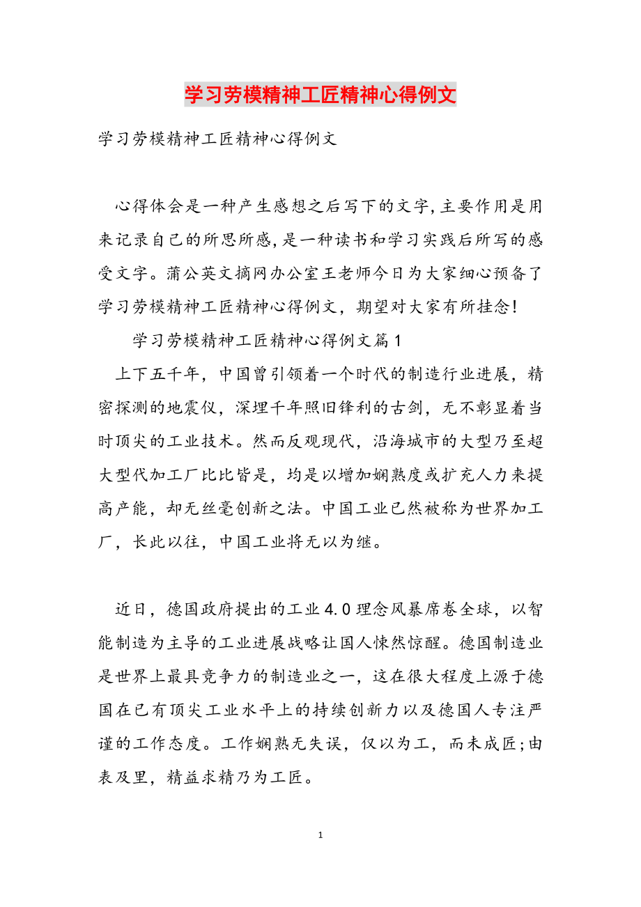 2023年学习劳模精神工匠精神心得例文.doc_第1页