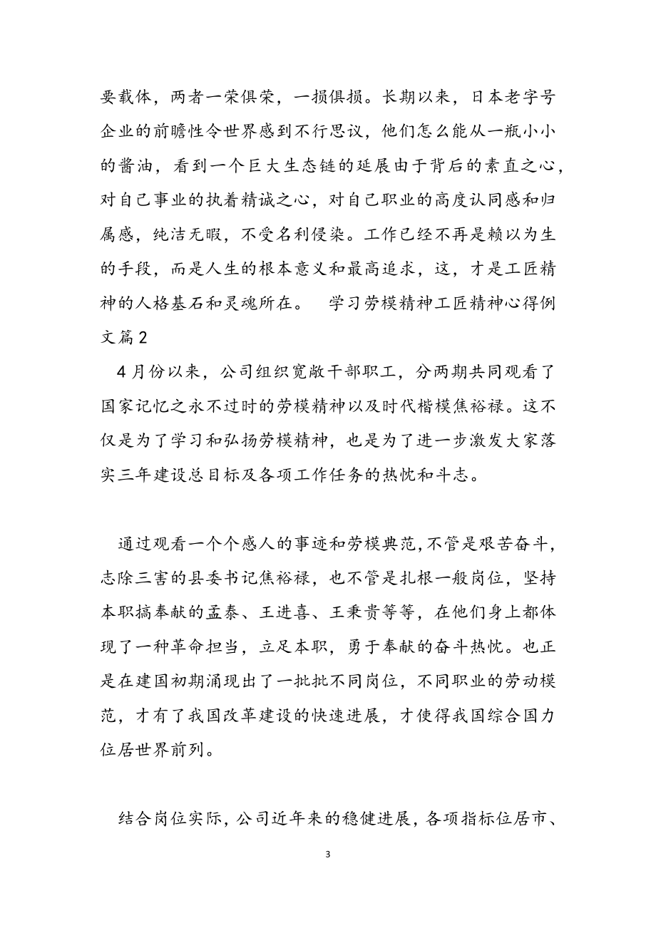 2023年学习劳模精神工匠精神心得例文.doc_第3页