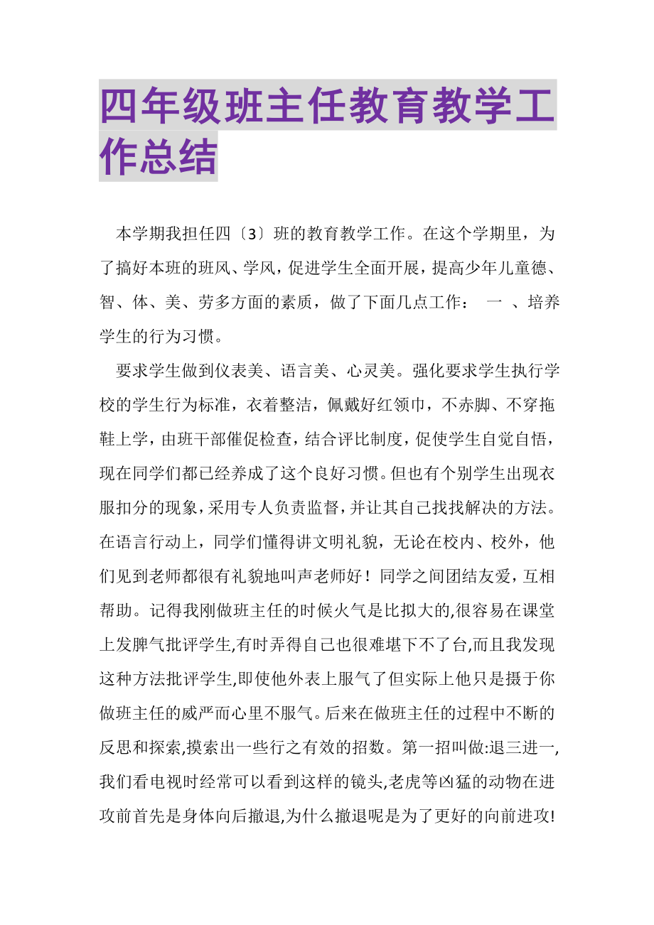 2023年四年级班主任教育教学工作总结.doc_第1页