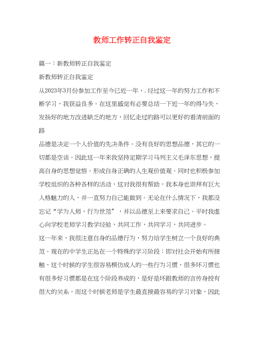 2023年教师工作转正自我鉴定.docx_第1页