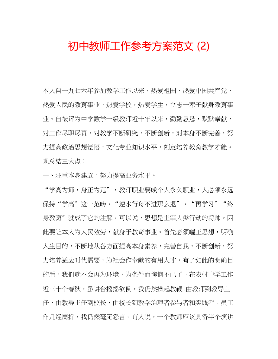 2023年初中教师工作计划范文22.docx_第1页