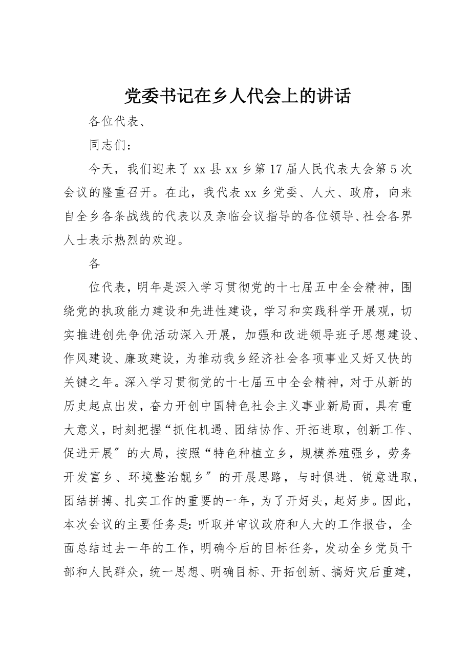 2023年党委书记在乡人代会上的致辞.docx_第1页