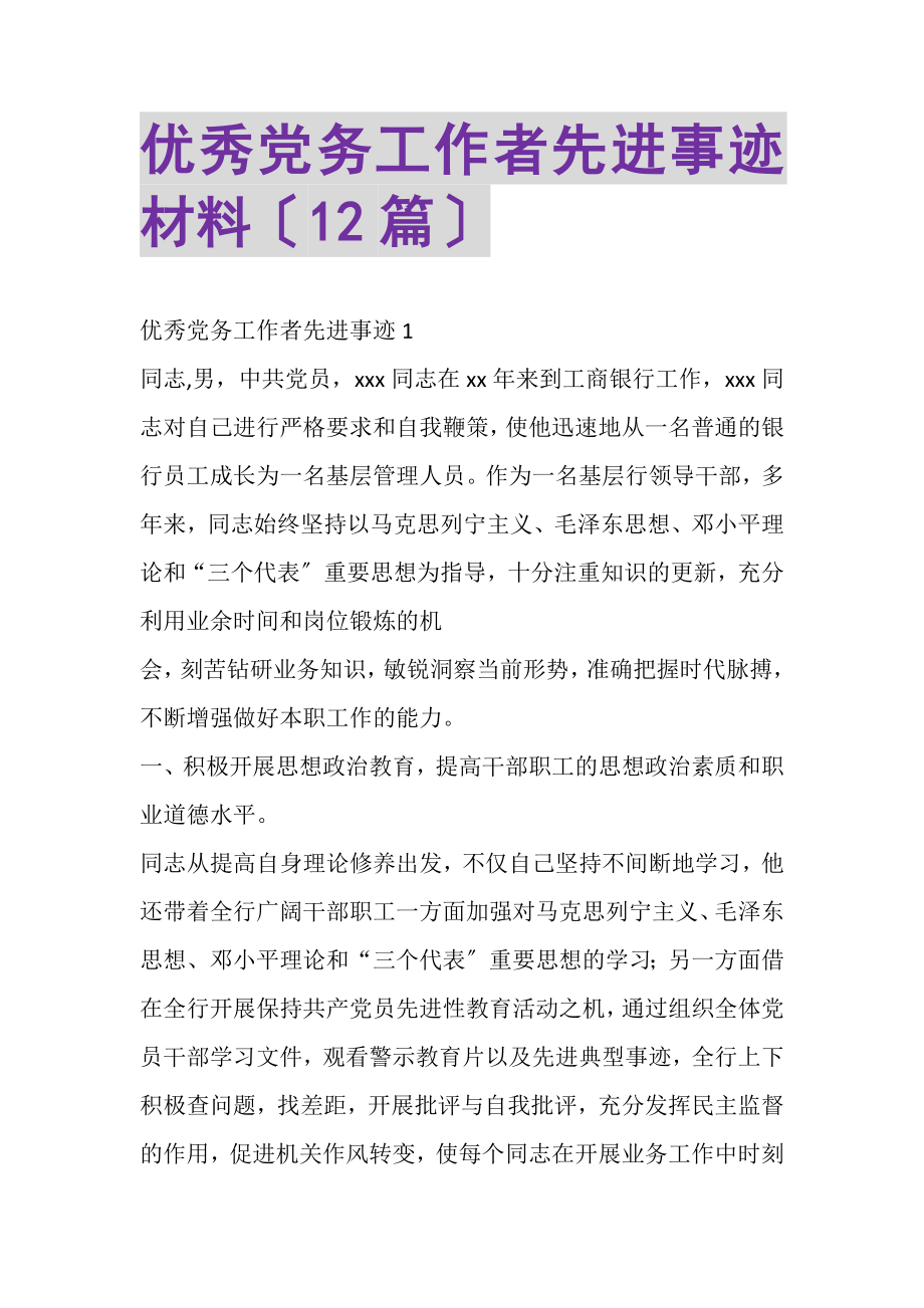 2023年优秀党务工作者先进事迹材料1.doc_第1页