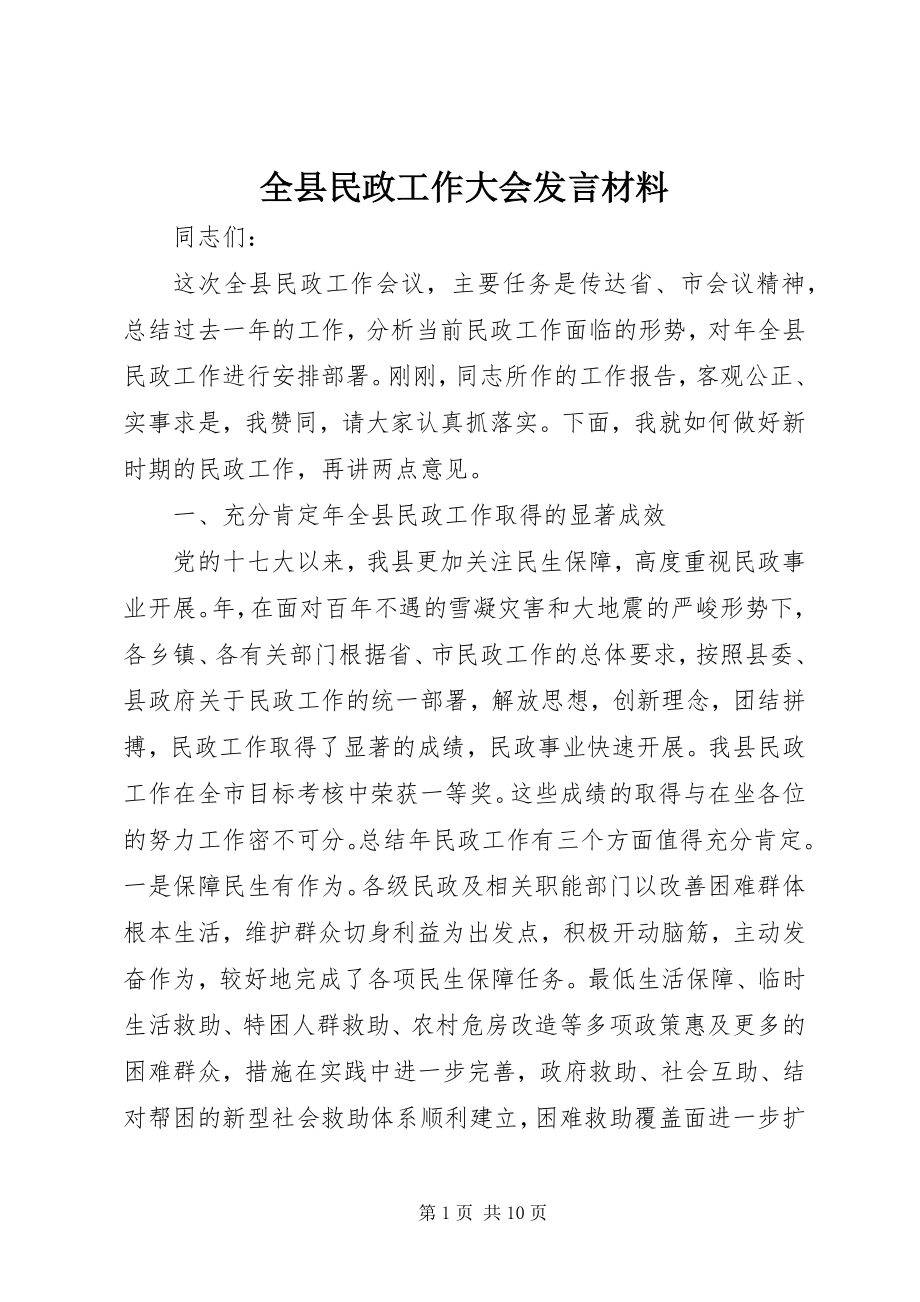 2023年全县民政工作大会讲话材料.docx_第1页