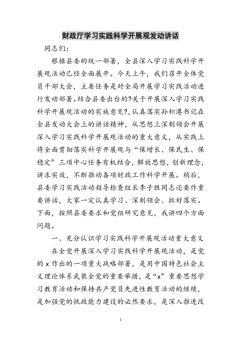 2023年财政厅学习实践科学发展观动员讲话范文.doc_第1页