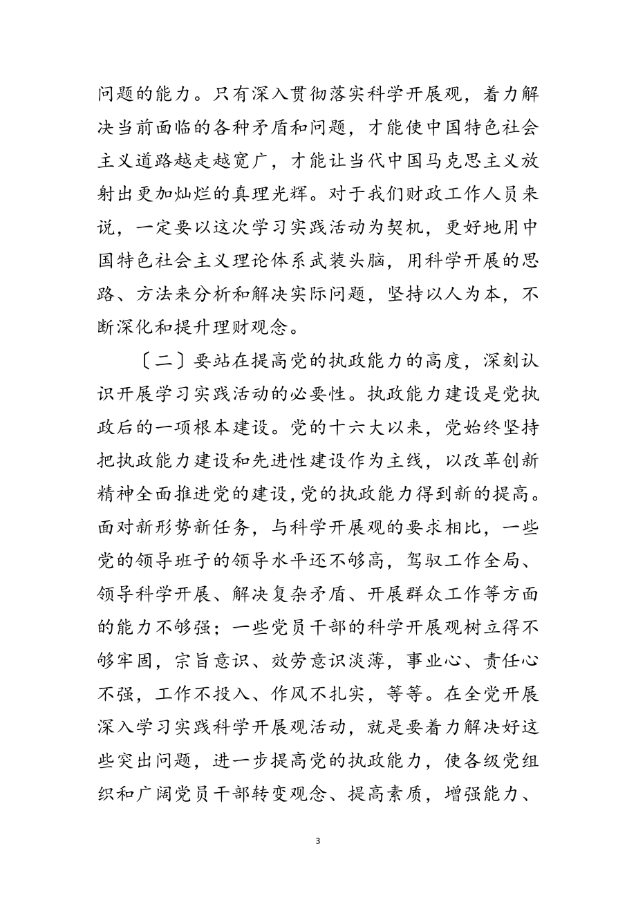 2023年财政厅学习实践科学发展观动员讲话范文.doc_第3页