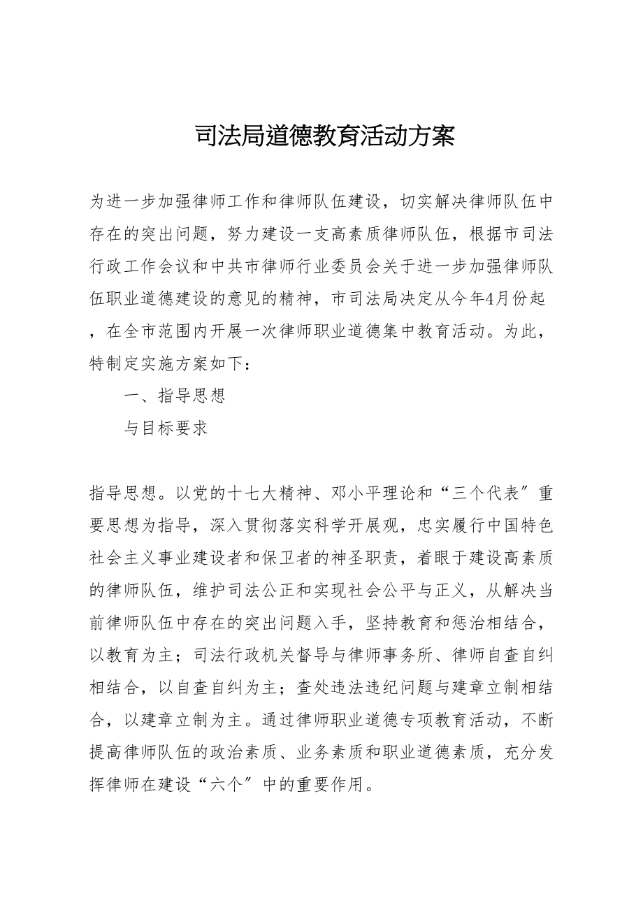 2023年司法局道德教育活动方案新编.doc_第1页