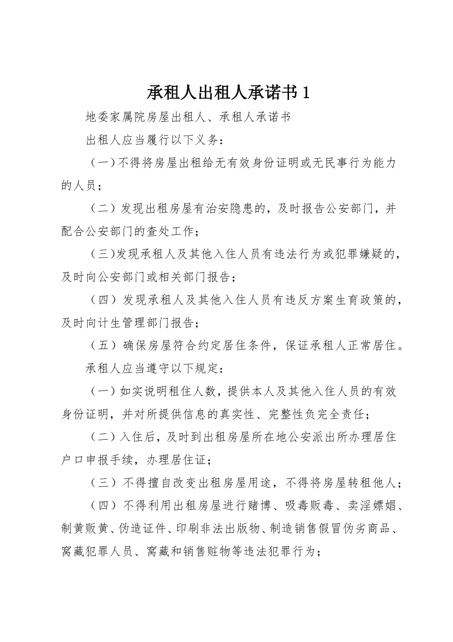 2023年承租人出租人承诺书1新编.docx_第1页