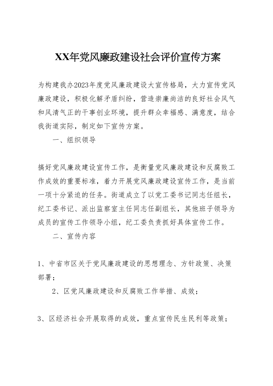 2023年党风廉政建设社会评价宣传方案.doc_第1页