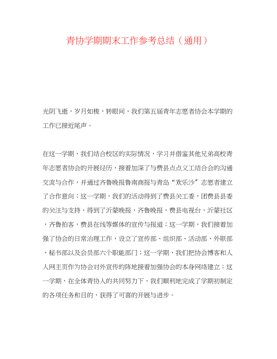 2023年青协学期期末工作总结.docx_第1页