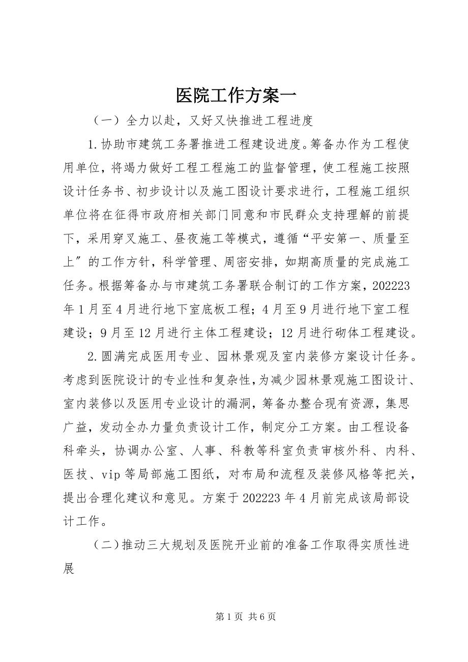 2023年医院工作计划一.docx_第1页