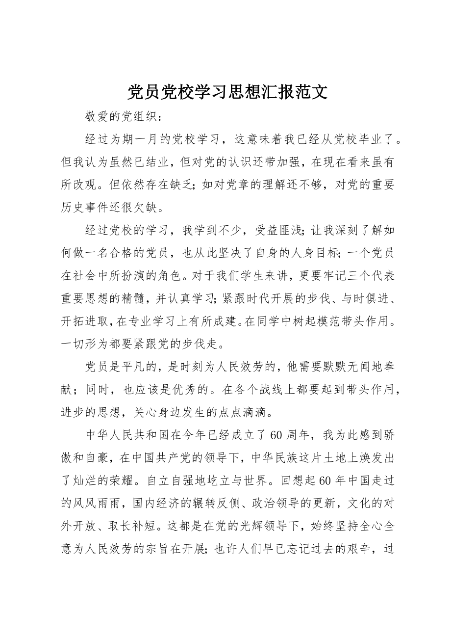 2023年党员党校学习思想汇报.docx_第1页