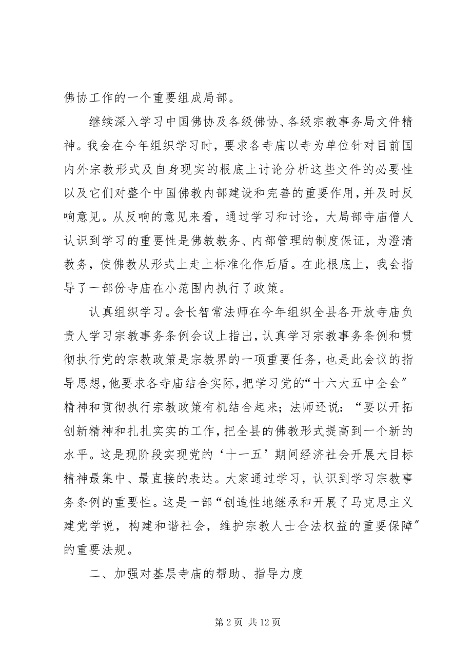 2023年县佛协工作总结.docx_第2页