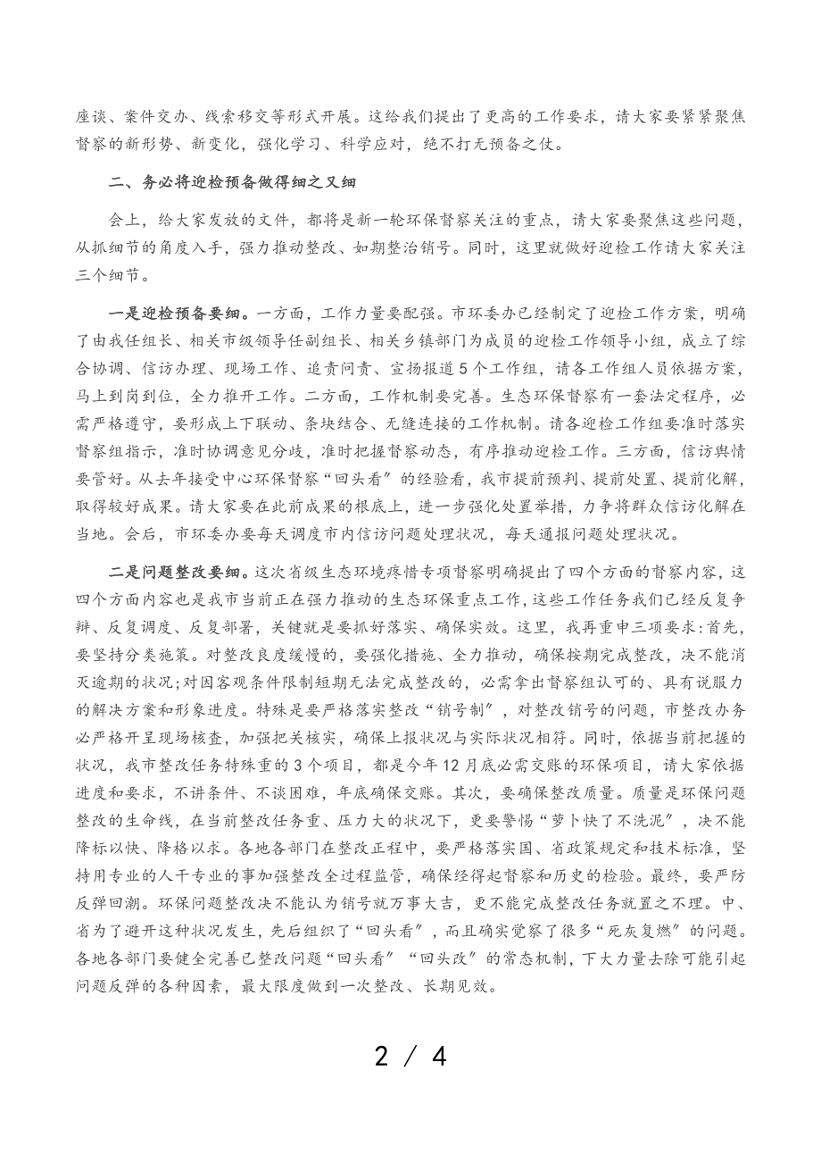 在全市2023年第三次环委会暨迎接省生态环境保护专项督察工作推进会议上的讲话.doc_第2页