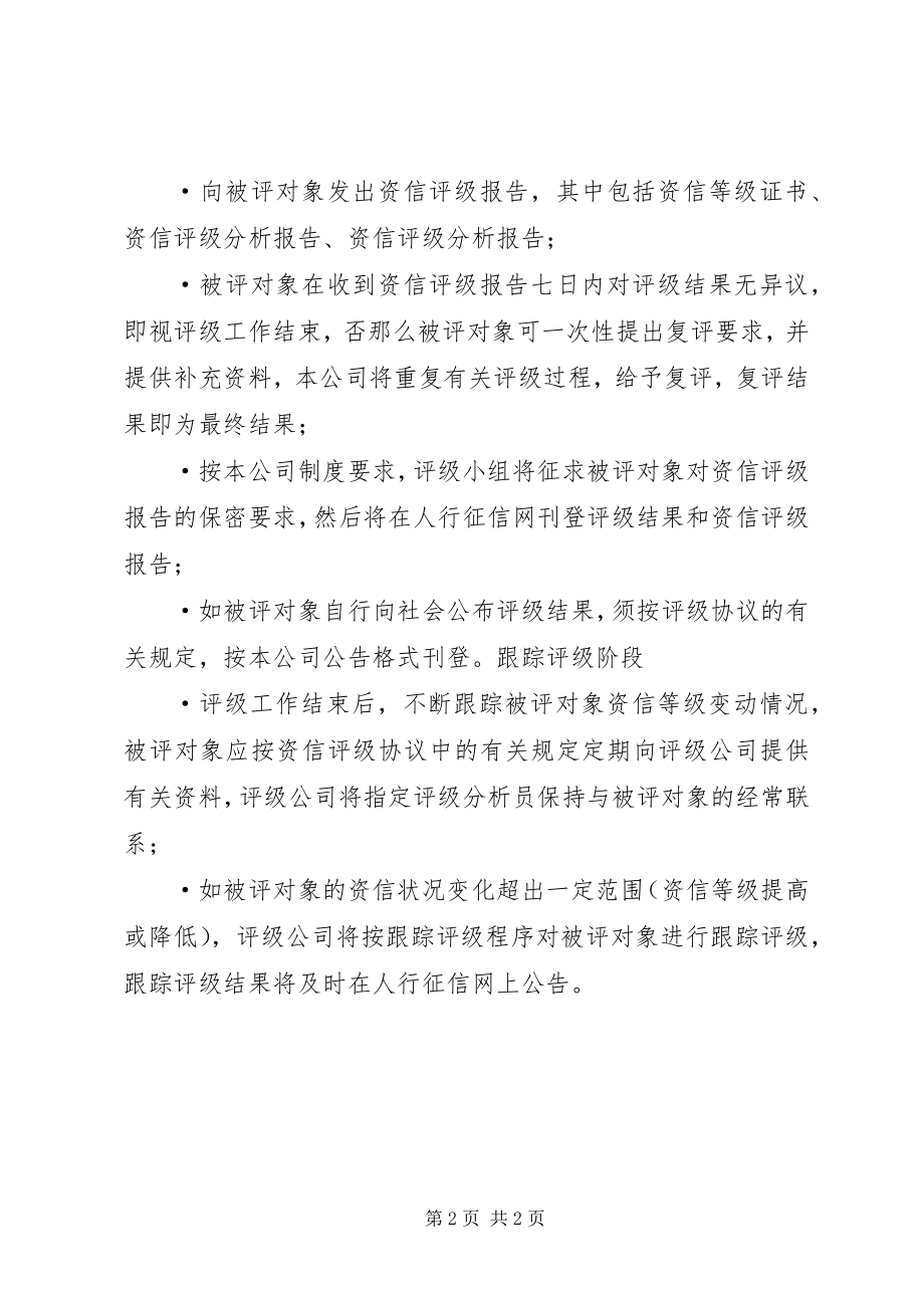 2023年XX省民营暨中小企业资信评级工作指引.docx_第2页