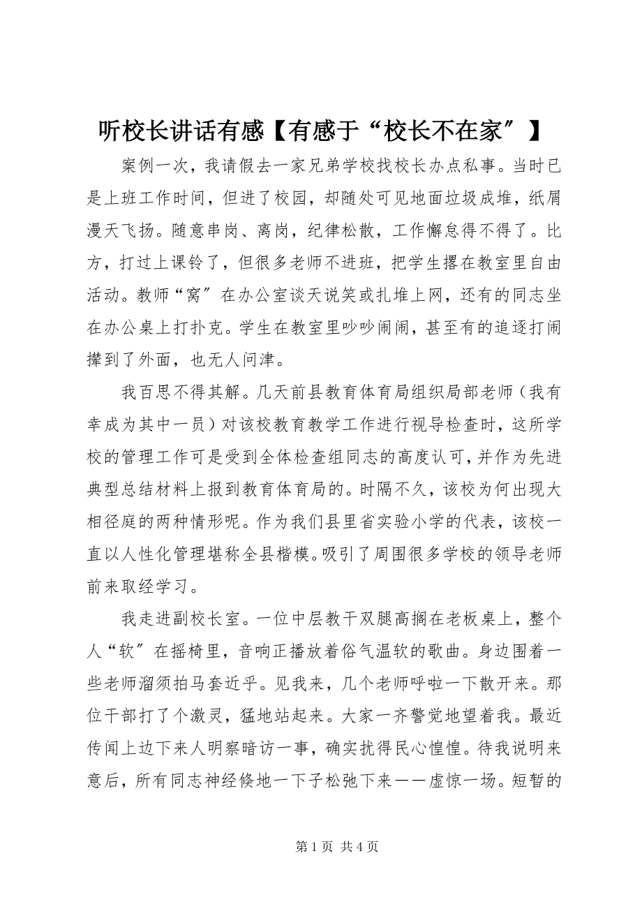 2023年听校长致辞有感有感于“校长不在家”.docx_第1页